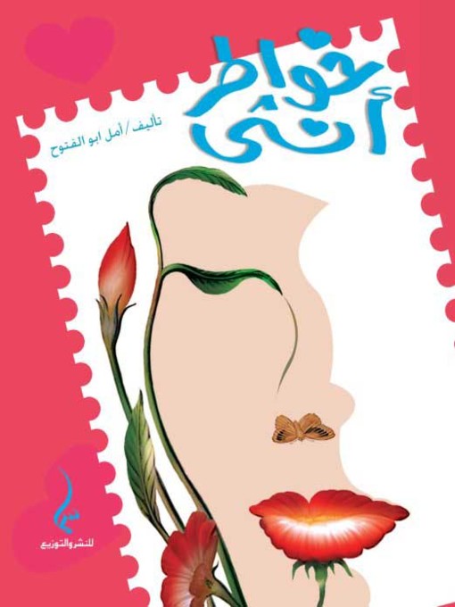 Title details for خواطر أنثى by أمل أبو الفتوح - Available